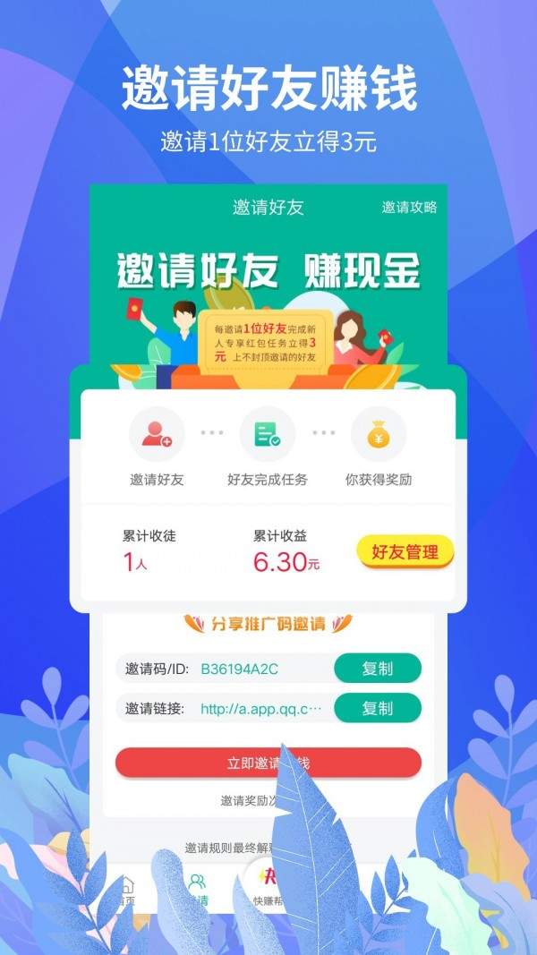 快赚帮手机赚钱软件