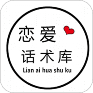 恋爱话术库免vip版