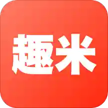 趣米红包版