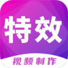 特效视频制作大师破解版v9.9.6