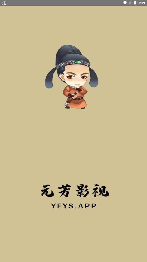 元芳影视安卓版