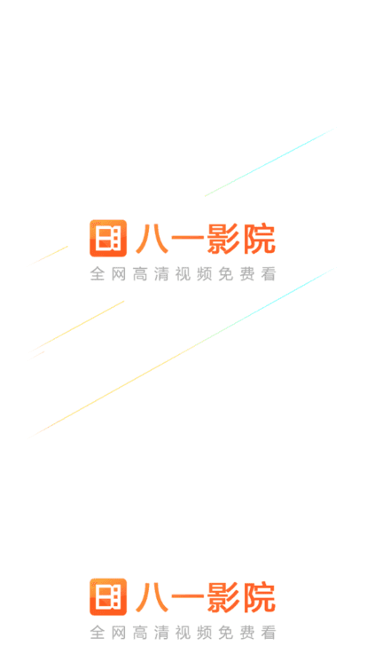 八一影院正版下载2021永久免费