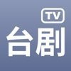 台剧TVAPPv1.9.0