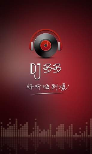 DJ多多app截图