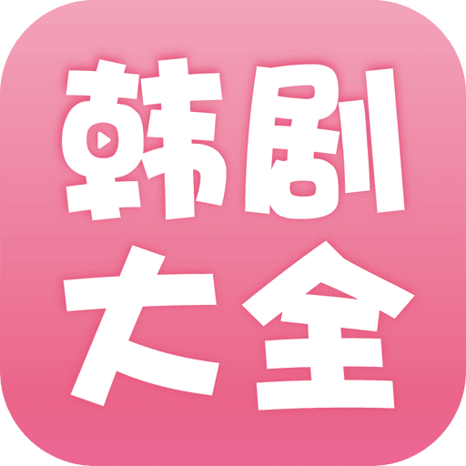 韩剧大全v1.9.1