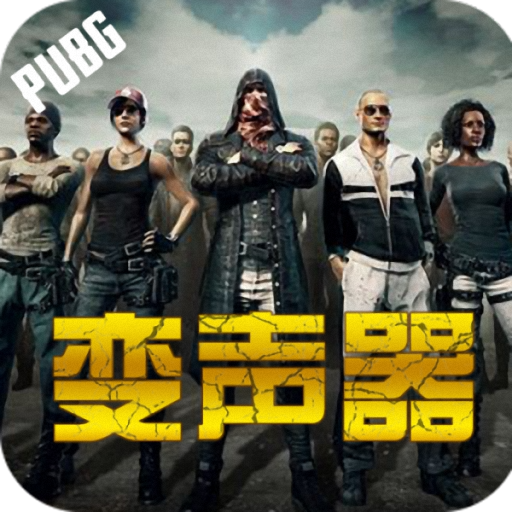 全能变声器免费版v5.1.5