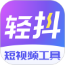 轻抖去水印免费版v1.3.2