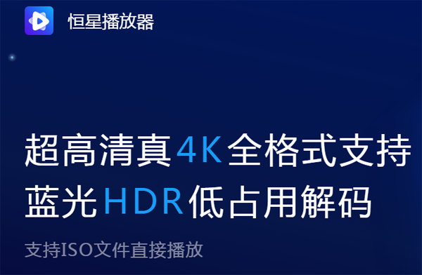 恒星播放器安卓版App下载_恒星播放器安卓版官方版下载