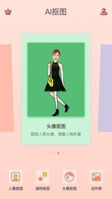 一键抠图免费版下载_一键抠图软件免费下载手机版