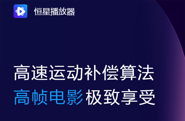 恒星播放器安卓版App下载_恒星播放器安卓版官方版下载