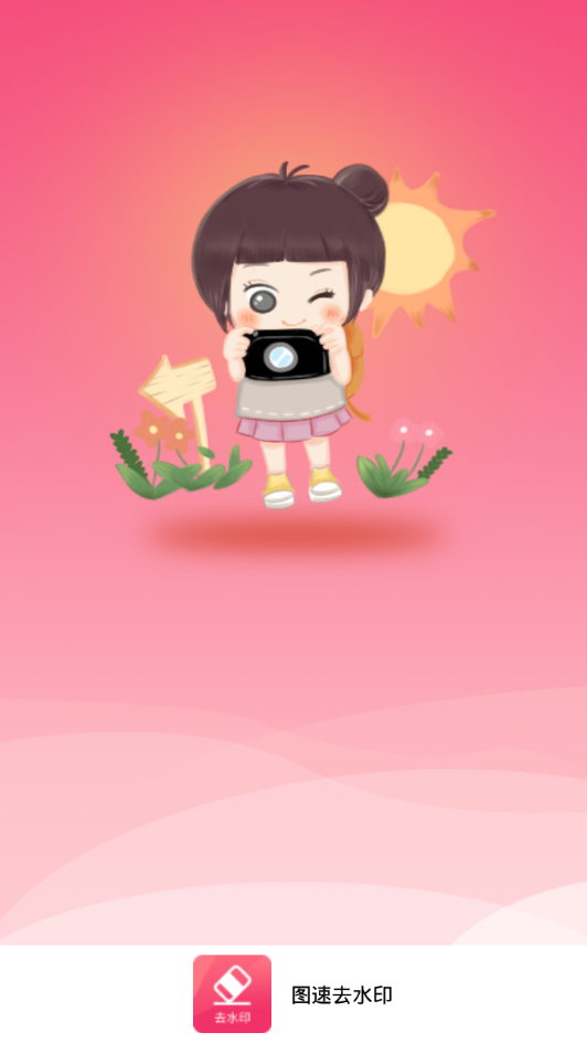 图速去水印app下载_图速去水印最新版下载