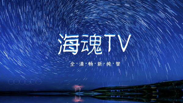 海魂tv3.0