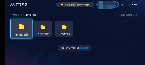 百度网盘电视版