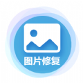 中企图片修复大师v1.1.0