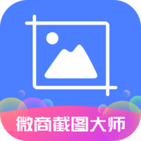微商截图大师VIP破解版