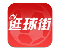 逛球街appv3.2