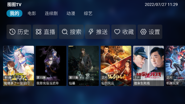 图图影视tv电视盒子版