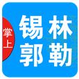 掌上锡林郭勒app手机版2.8.1最新版