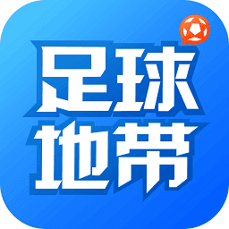 足球地带v1.0