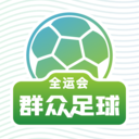 全运会群众足球v2.01