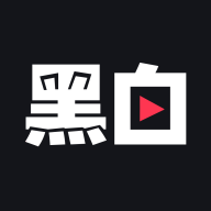 黑白直播测试版