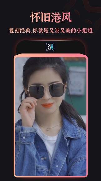 趣演免付费破解版