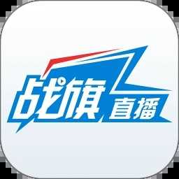 战旗直播tv版电脑版