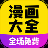 免费漫画大全看漫画app