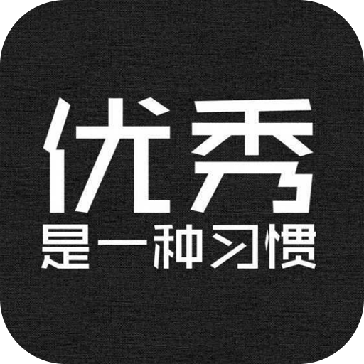 励志演讲app4.1.6 最新版
