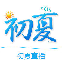 初夏直播appv3.7.11