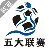 欧冠五大联赛v1.0.0