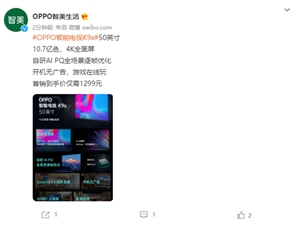 开机无广告！OPPO智能电视K9x 50英寸版到手价仅1299元