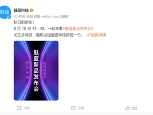 “秋日的新生”：魅蓝宣布将于 8 月 18 日晚 19:00 举行新品发布会