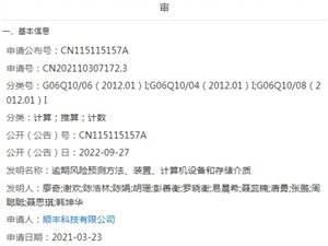 顺丰申请公布“逾期风险预测方法”专利 可提高预测结果精准性