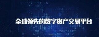 区块链交易所排名列表 全球前十区块链交易平台排行榜
