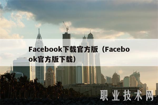 Facebook下载官方版（Facebook官方版下载）-第1张图片-binance下载
