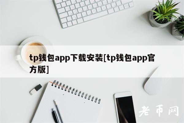 tp钱包app下载安装[tp钱包app官方版]-第1张图片-binance下载