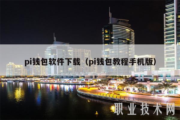 pi钱包软件下载（pi钱包教程手机版）-第1张图片-binance下载