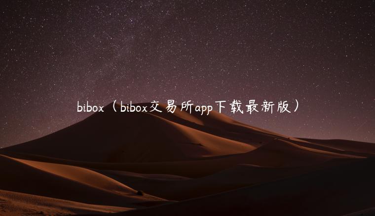 bibox（bibox交易所app下载最新版）-第1张图片-binance下载