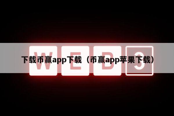 下载币赢app下载（币赢app苹果下载）-第1张图片-binance下载