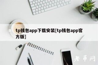 tp钱包app下载安装[tp钱包app官方版]