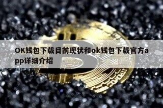 OK钱包下载目前现状和ok钱包下载官方app详细介绍