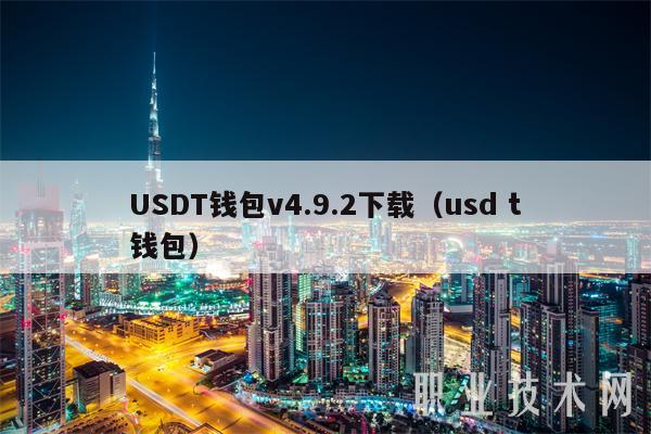 USDT钱包v4.9.2下载（usd t钱包）-第1张图片-binance下载