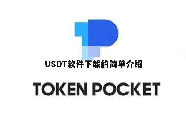 USDT软件下载的简单介绍-第1张图片-binance下载