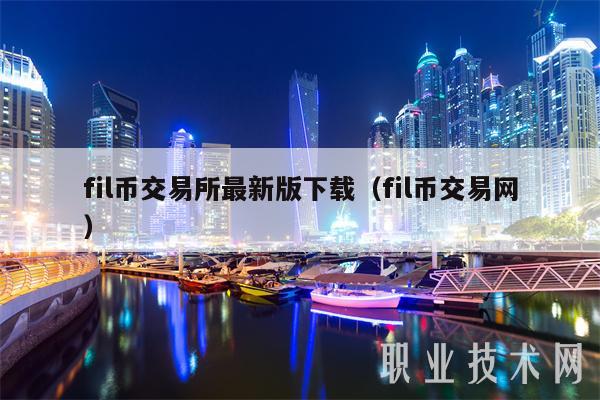 fil币交易所最新版下载（fil币交易网）-第1张图片-binance下载