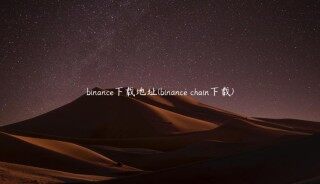 binance下载地址(binance chain下载)