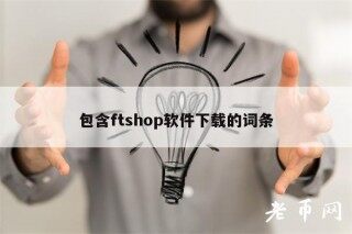 包含ftshop软件下载的词条