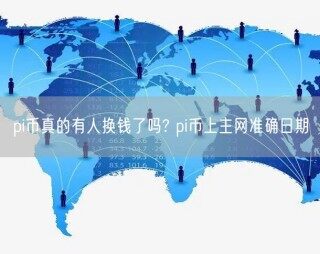pi币真的有人换钱了吗? pi币上主网准确日期