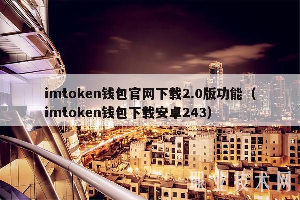 imtoken钱包官网下载2.0版功能（imtoken钱包下载安卓243）-第1张图片-binance下载