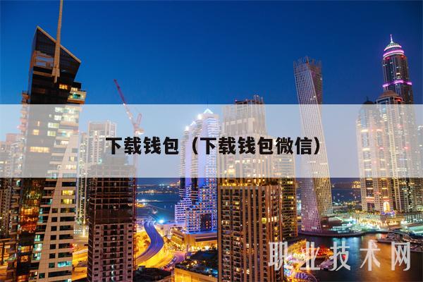 下载钱包（下载钱包微信）-第1张图片-binance下载